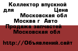  Коллектор впускной для Chery Kimo (S12) › Цена ­ 4 000 - Московская обл., Москва г. Авто » Продажа запчастей   . Московская обл.